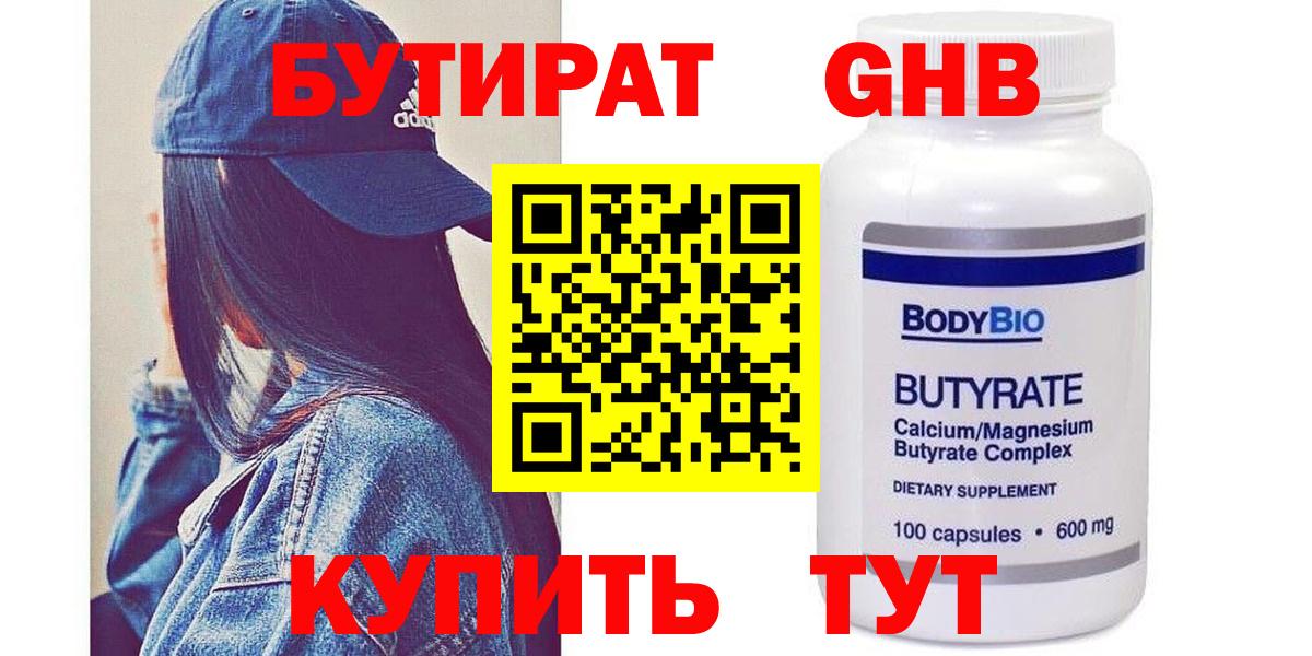 БУТИРАТ оксибутират Бирск