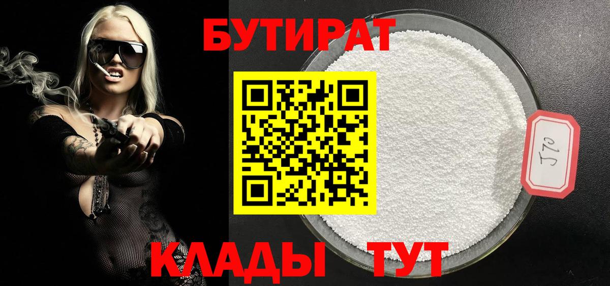Бутират 1.4BDO  Вход с VPN  Бирск 