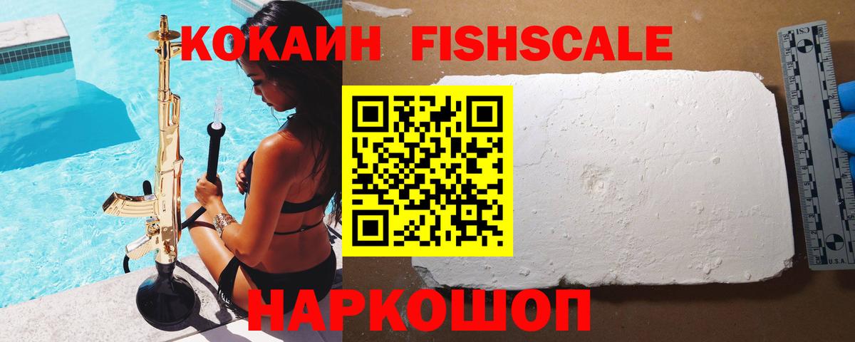 Кокаин Fish Scale Бирск